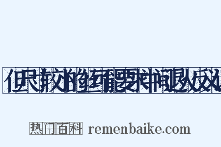 但尺寸较小的丝可能要求中间退火反义词是什么意思的图片